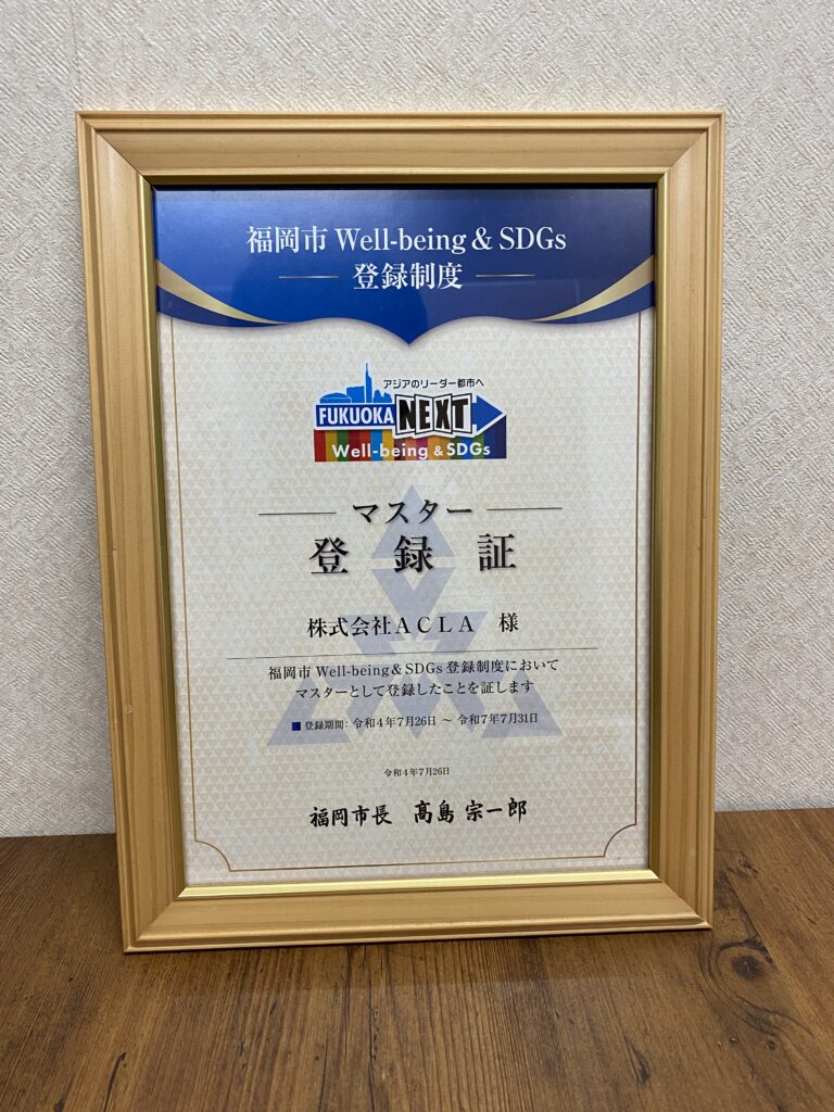 福岡市Well-being&SDGs登録