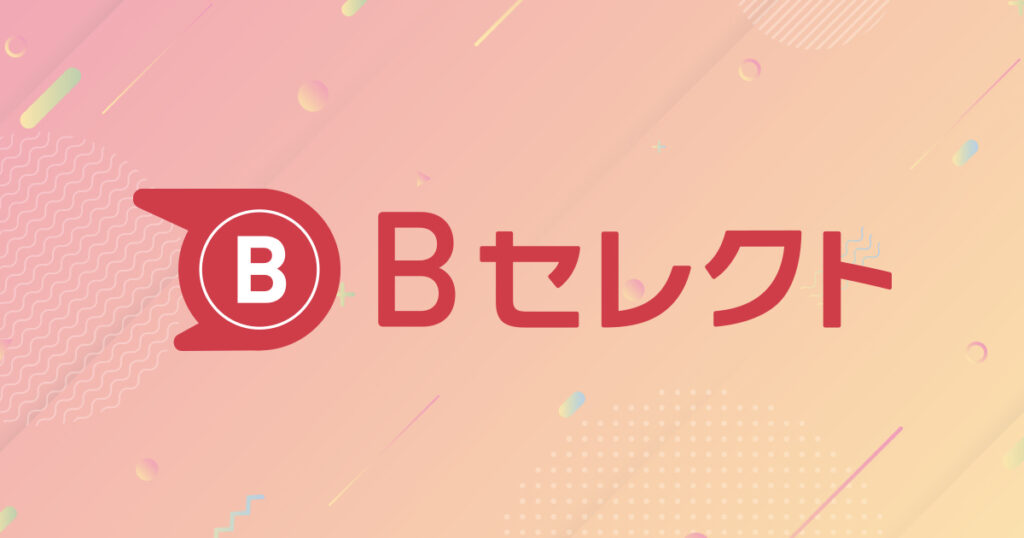 【Bセレクト】リリース