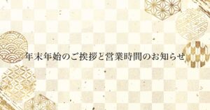年末年始のご挨拶と営業時間について